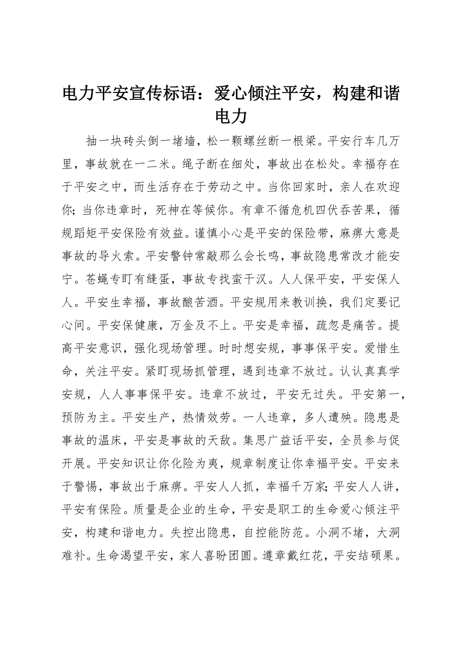 2023年电力安全宣传标语爱心倾注安全构建和谐电力新编.docx_第1页