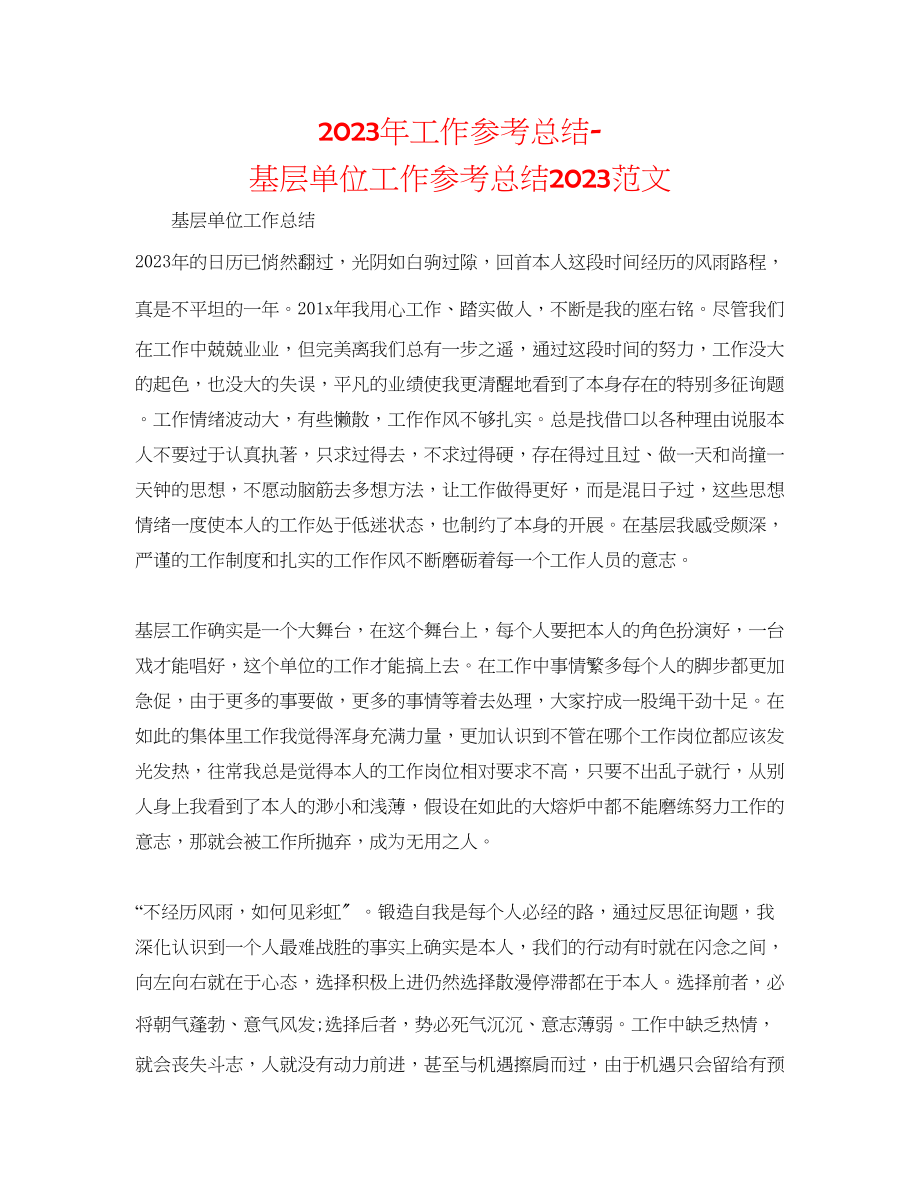 2023年工作总结基层单位工作总结范文.docx_第1页