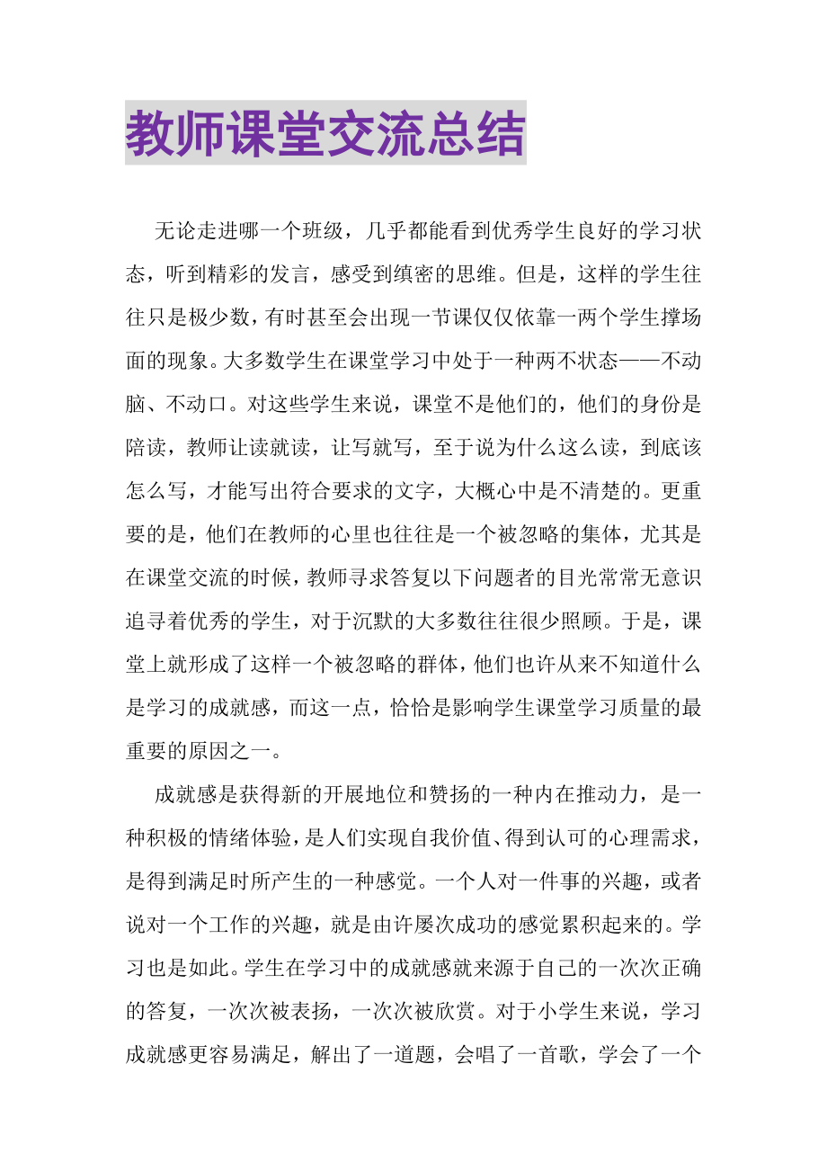 2023年教师课堂交流总结.doc_第1页