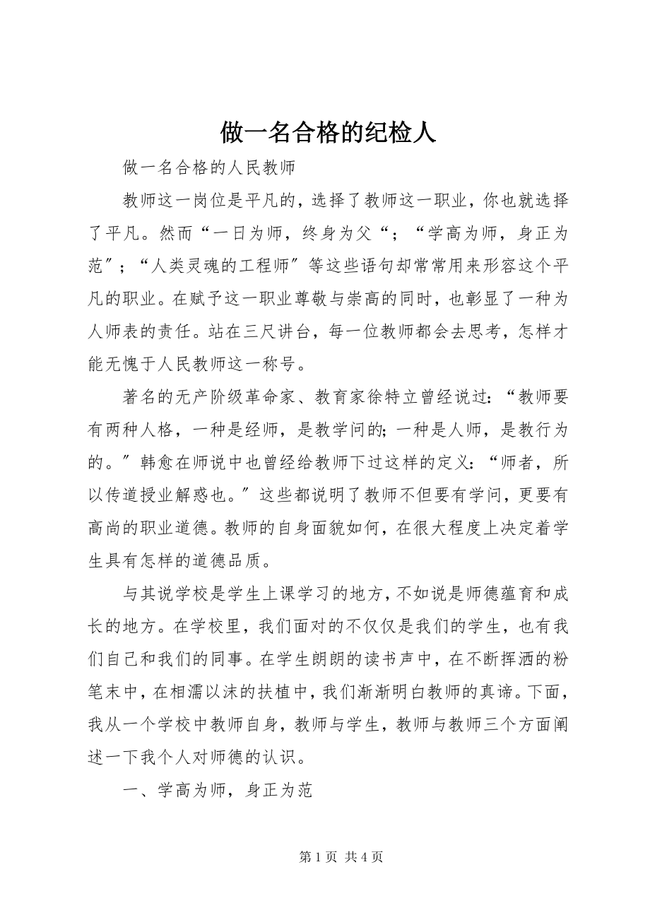 2023年做一名合格的纪检人.docx_第1页