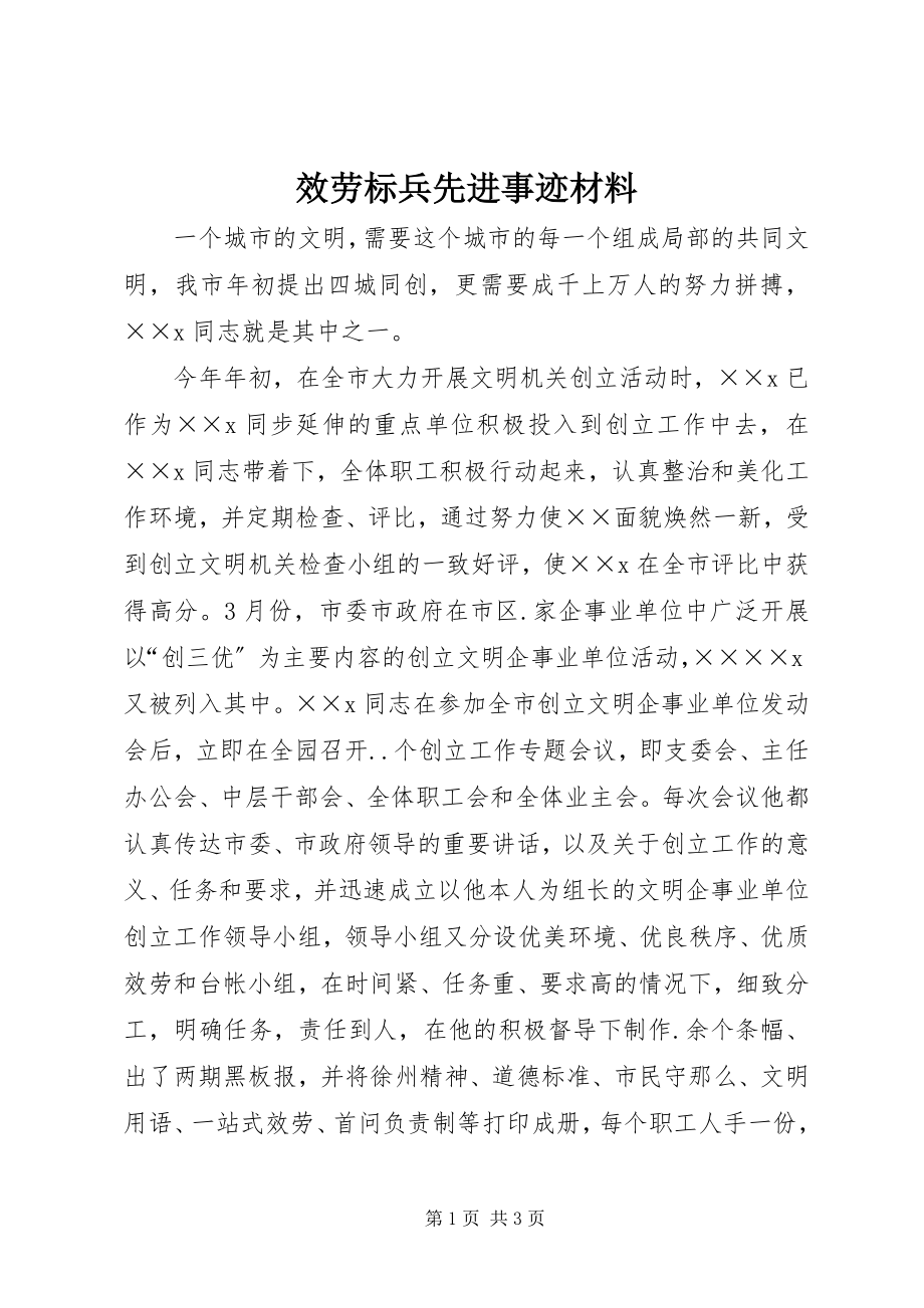 2023年服务标兵先进事迹材料.docx_第1页