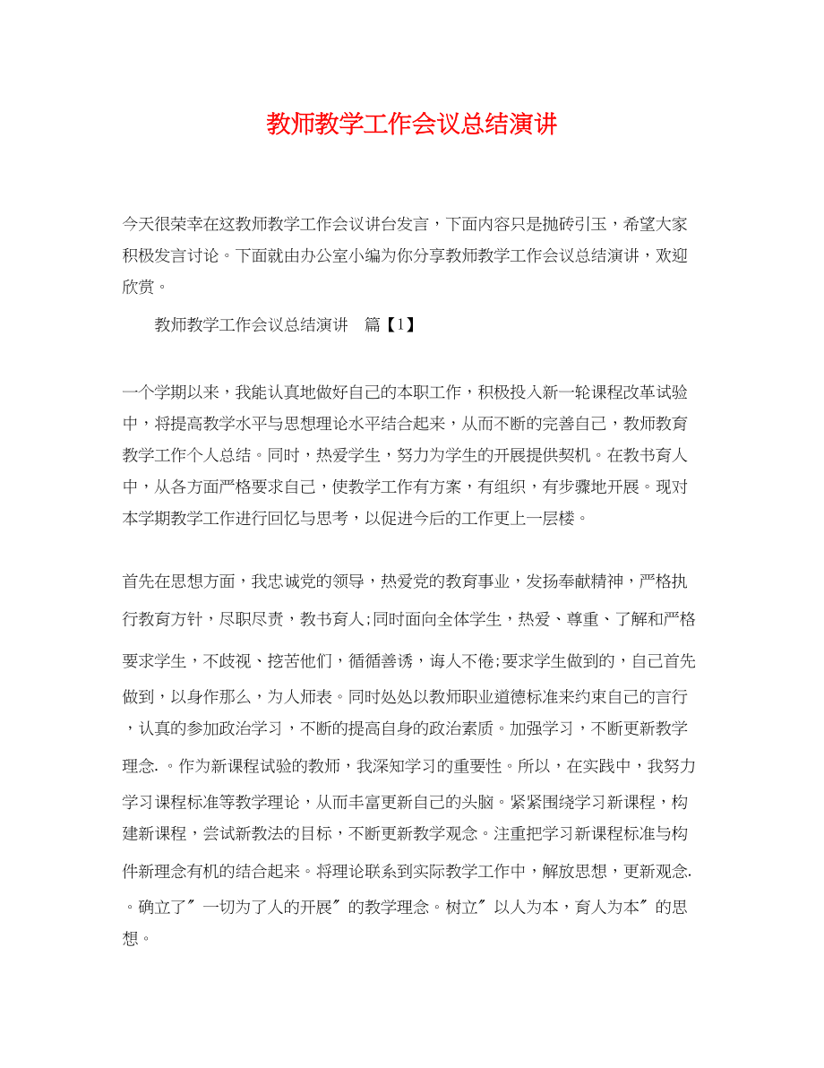 2023年教师教学工作会议总结演讲.docx_第1页