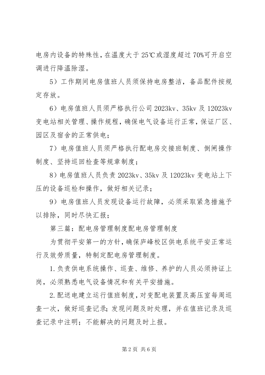 2023年层间配电房管理制度新编.docx_第2页