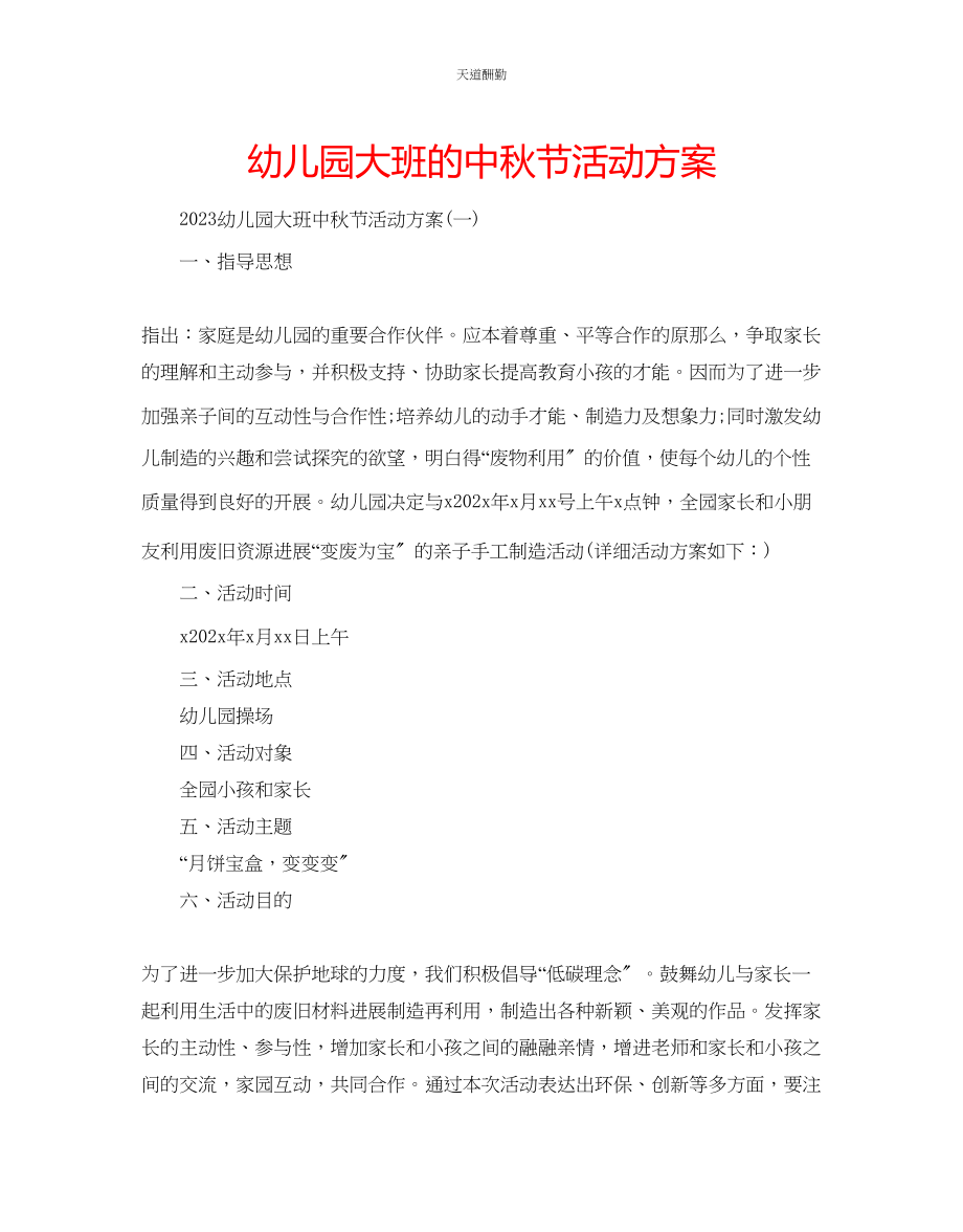 2023年幼儿园大班的中秋节活动方案.docx_第1页