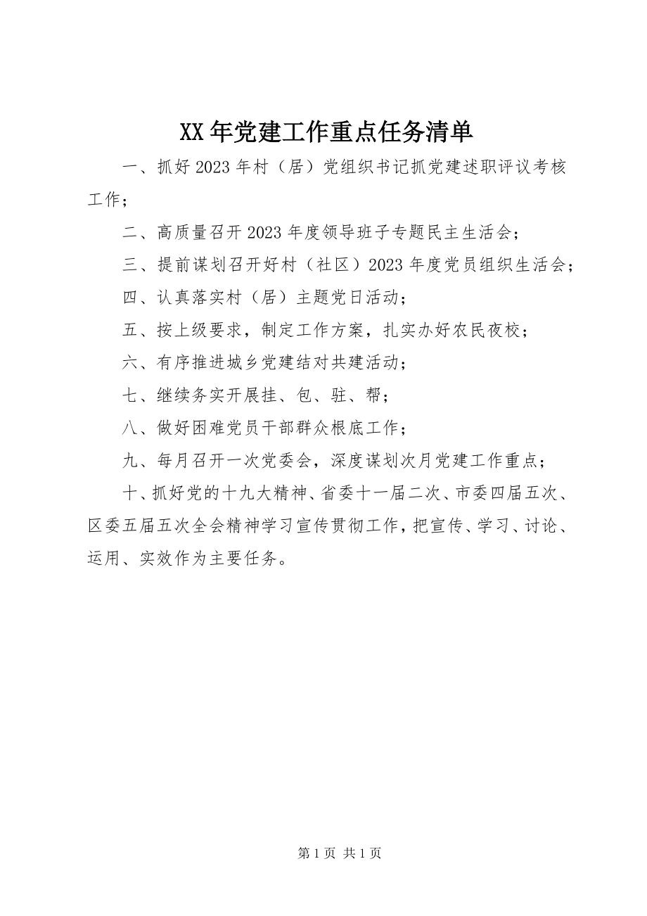 2023年党建工作重点任务清单.docx_第1页