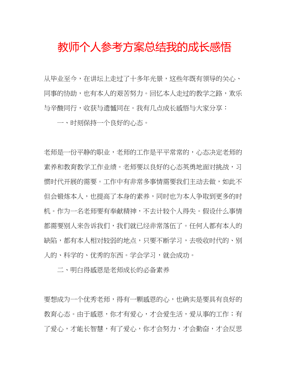 2023年教师个人计划总结我的成长感悟.docx_第1页