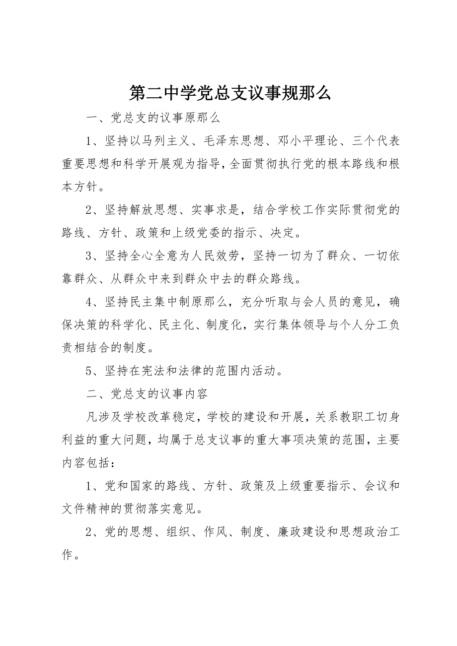 2023年第二中学党总支议事规则新编.docx_第1页