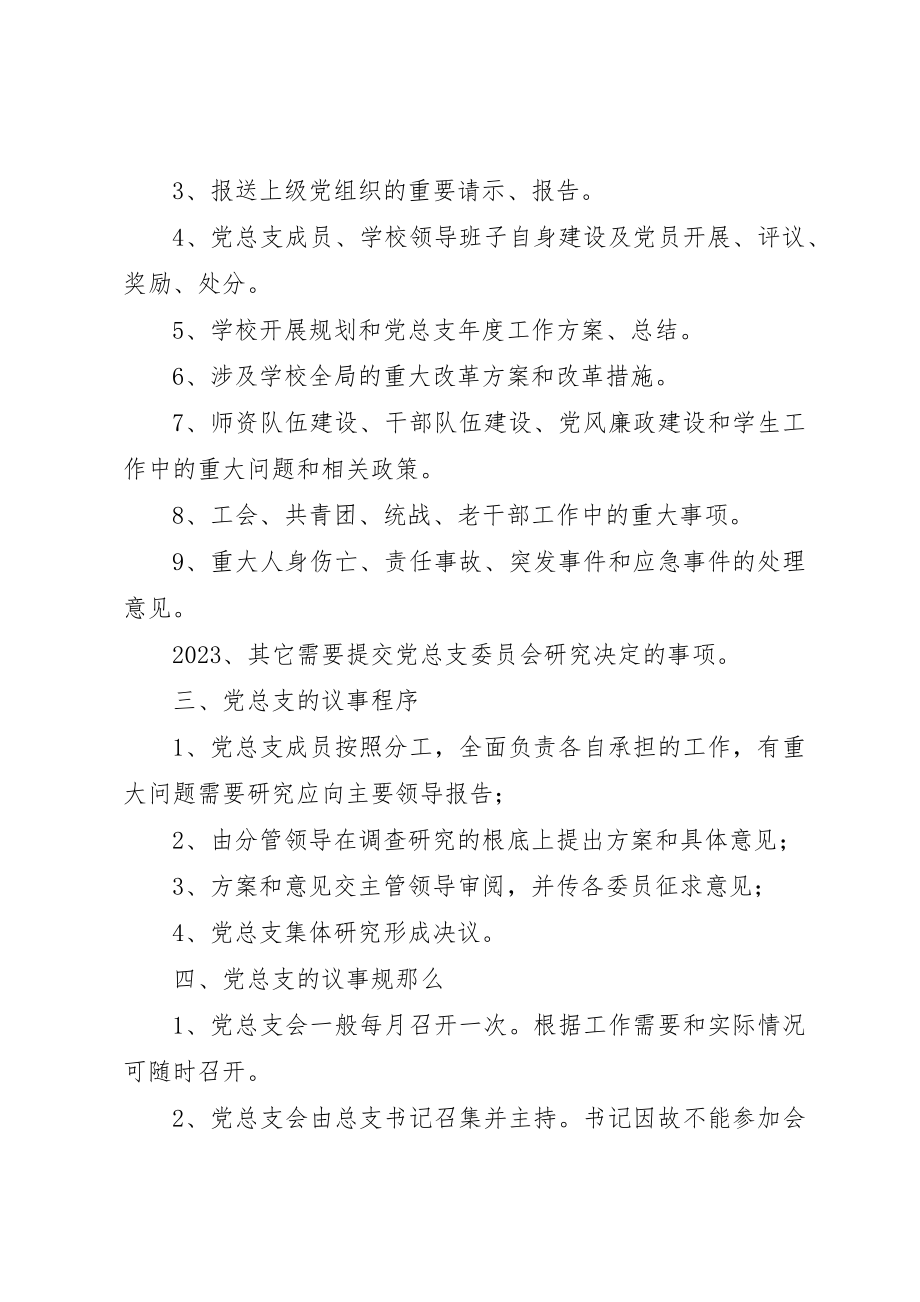 2023年第二中学党总支议事规则新编.docx_第2页