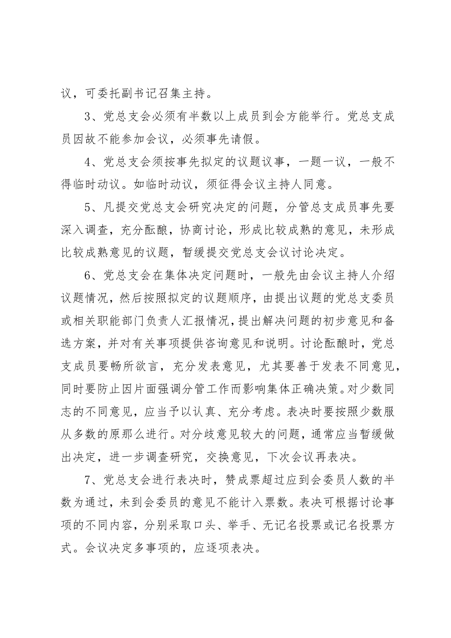 2023年第二中学党总支议事规则新编.docx_第3页