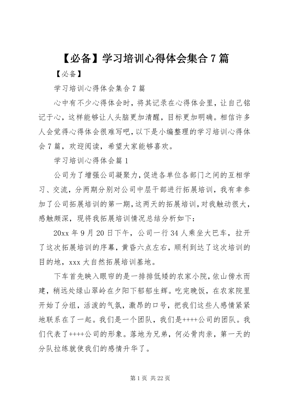 2023年必备学习培训心得体会集合7篇.docx_第1页