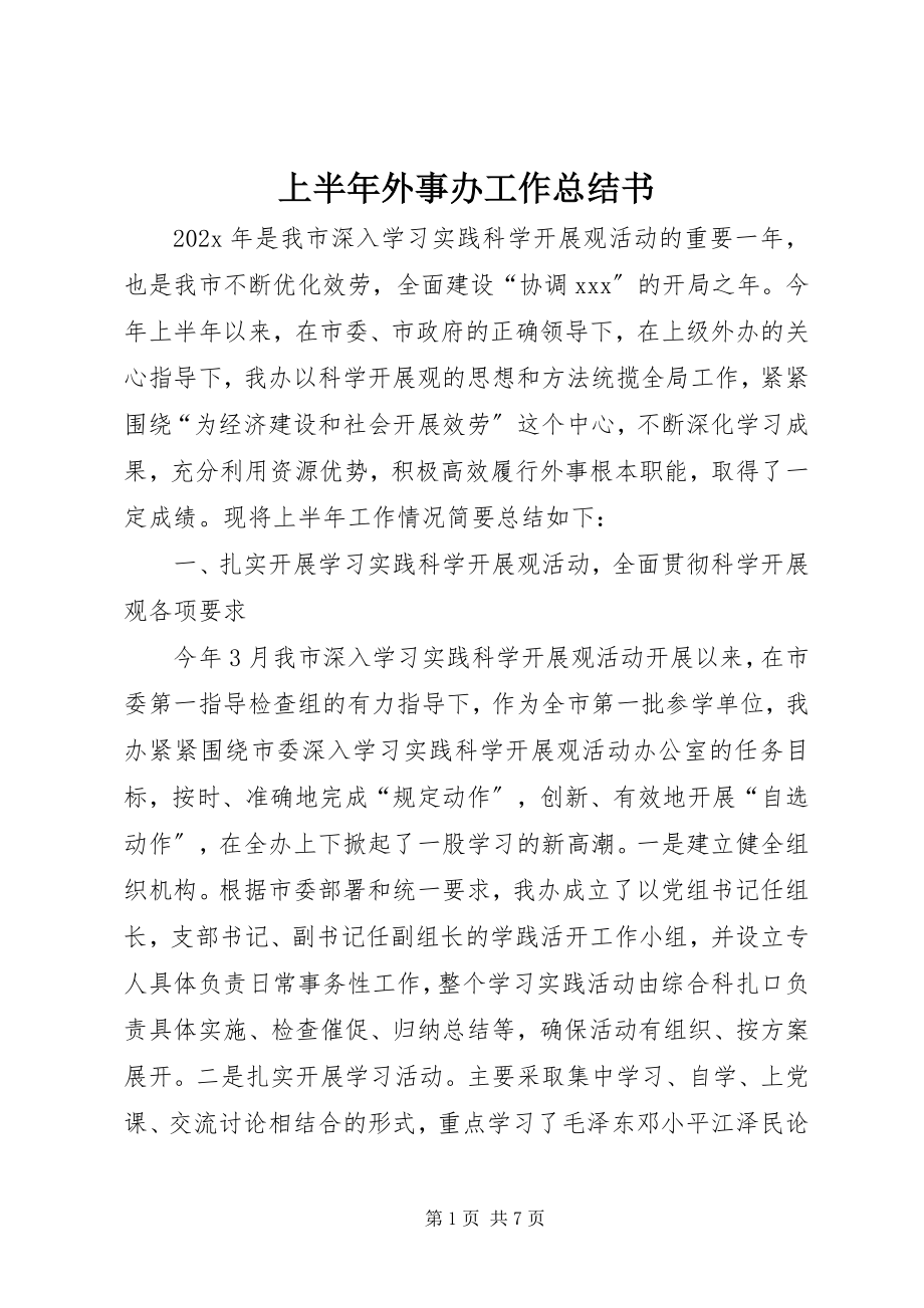 2023年上半年外事办工作总结书.docx_第1页