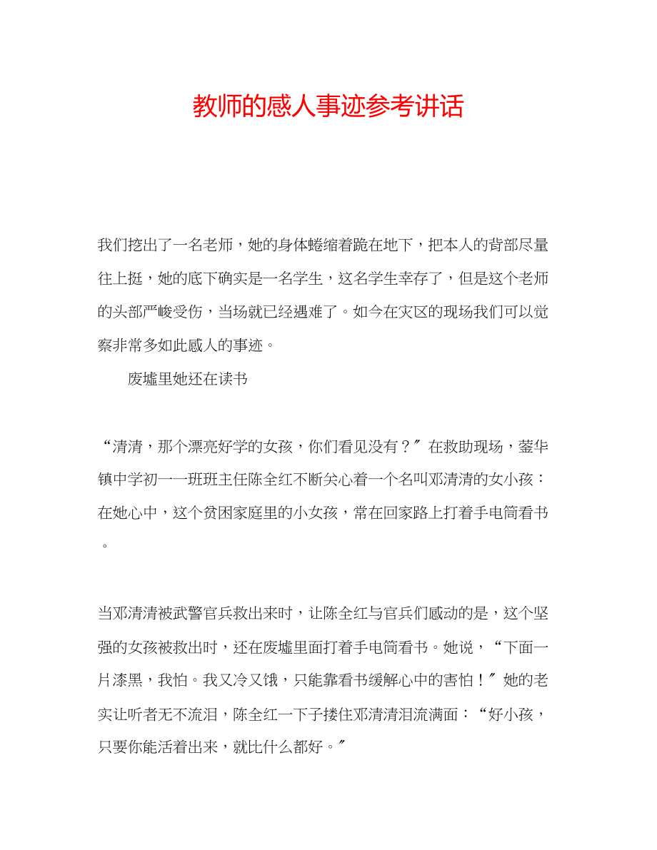 2023年教师的感人事迹.docx_第1页