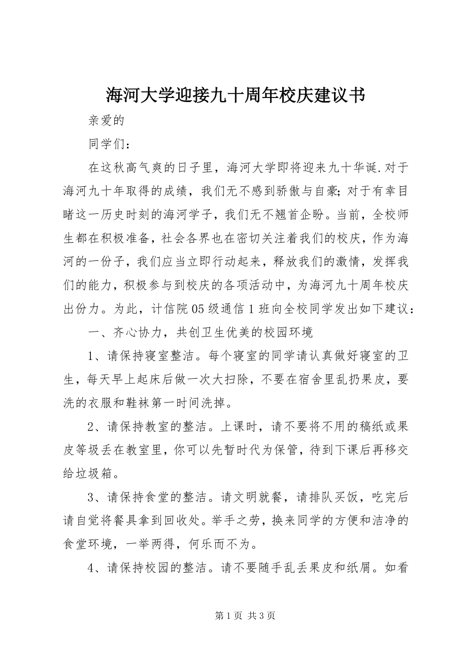 2023年海河大学迎接九十周校庆倡议书.docx_第1页