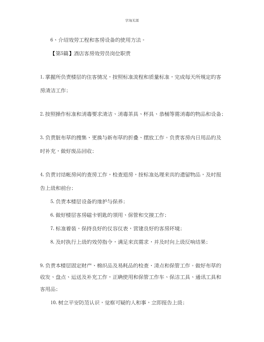 2023年酒店客房服务员的岗位职责.docx_第3页