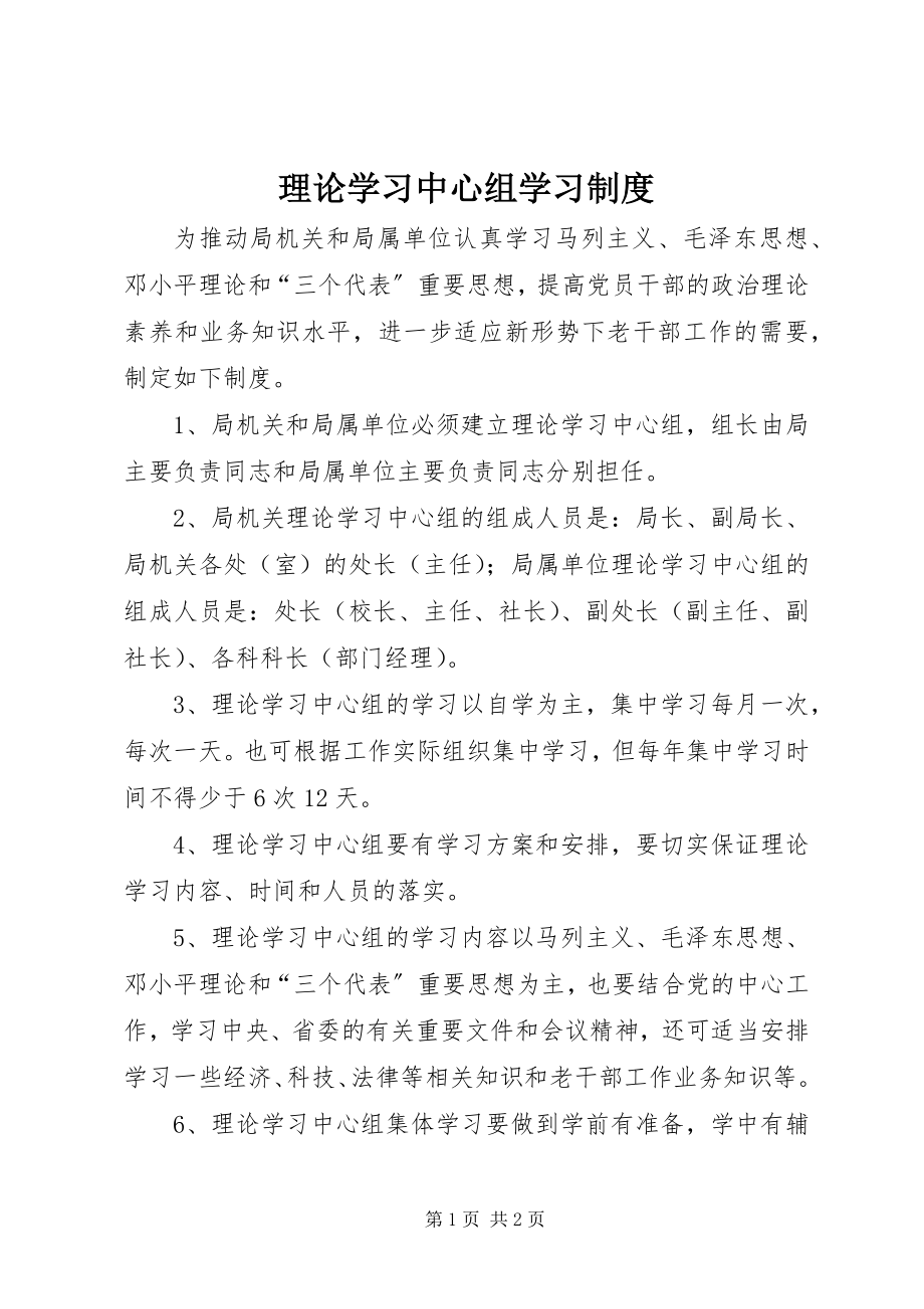 2023年理论学习中心组学习制度.docx_第1页