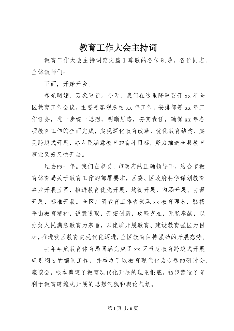 2023年教育工作大会主持词.docx_第1页