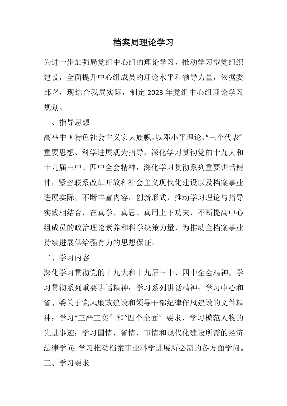 2023年档案局理论学习计划.docx_第1页