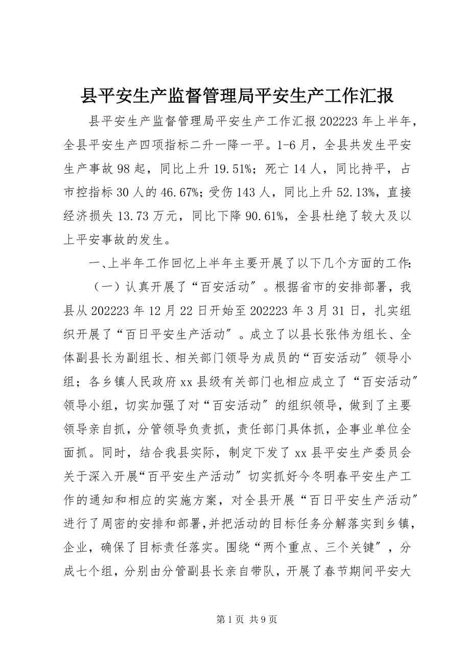 2023年县安全生产监督管理局安全生产工作汇报.docx_第1页