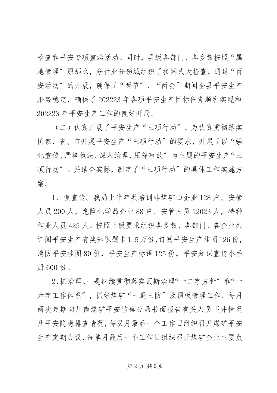 2023年县安全生产监督管理局安全生产工作汇报.docx_第2页