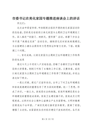 2023年市委书记在美化家园专题推进座谈会上的致辞.docx