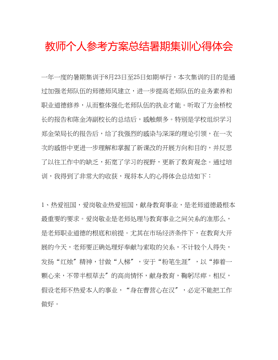 2023年教师个人计划总结暑期集训心得体会.docx_第1页