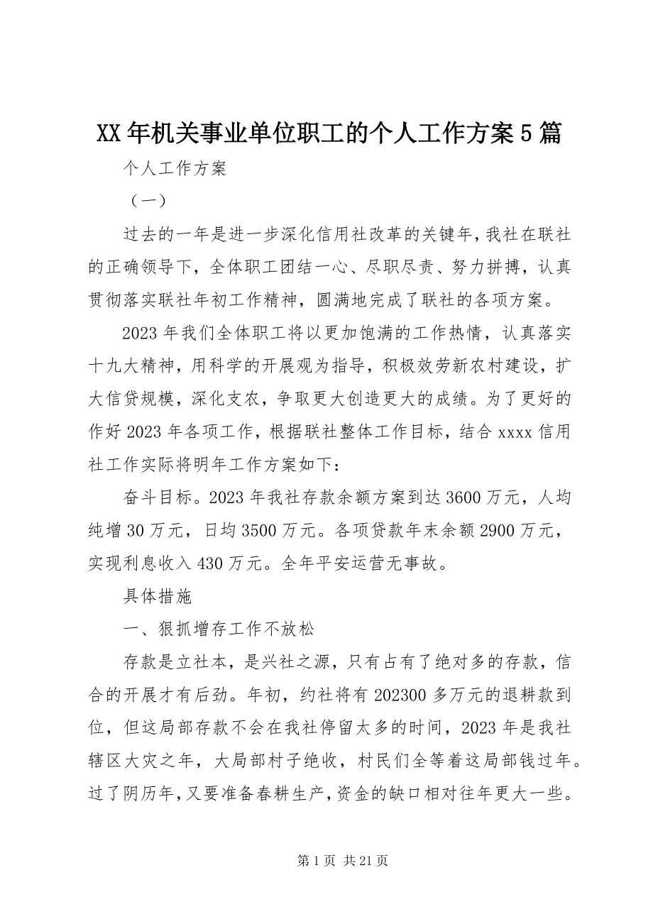 2023年机关事业单位职工的个人工作计划5篇.docx_第1页