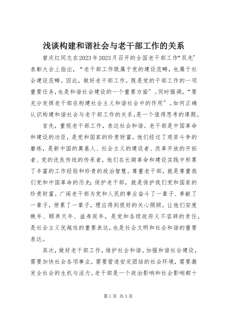 2023年浅谈构建和谐社会与老干部工作的关系.docx_第1页