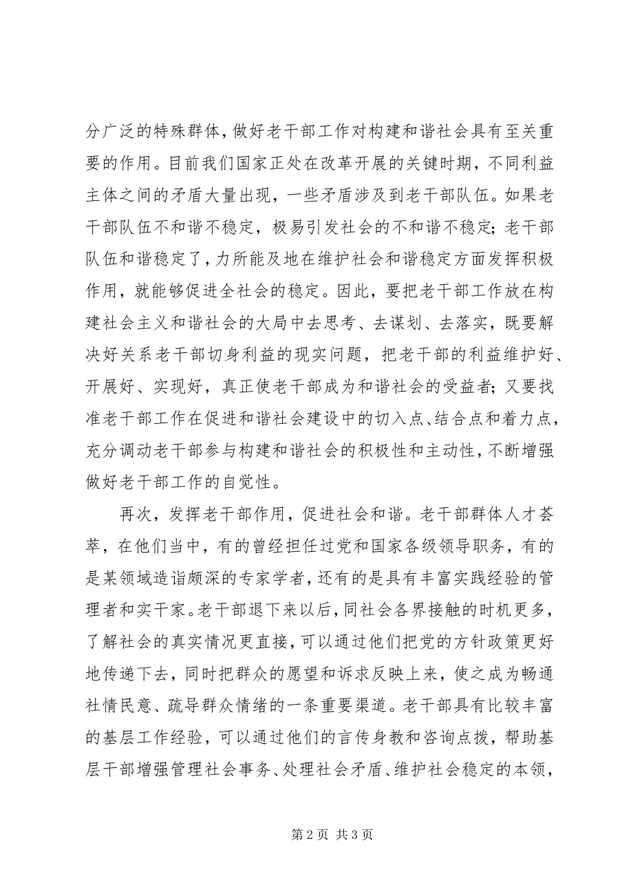 2023年浅谈构建和谐社会与老干部工作的关系.docx_第2页