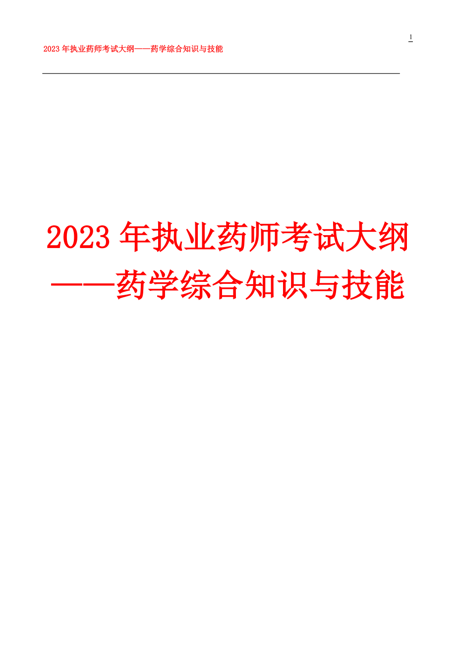 2023年药学综合知识与技能考试大纲.doc_第1页