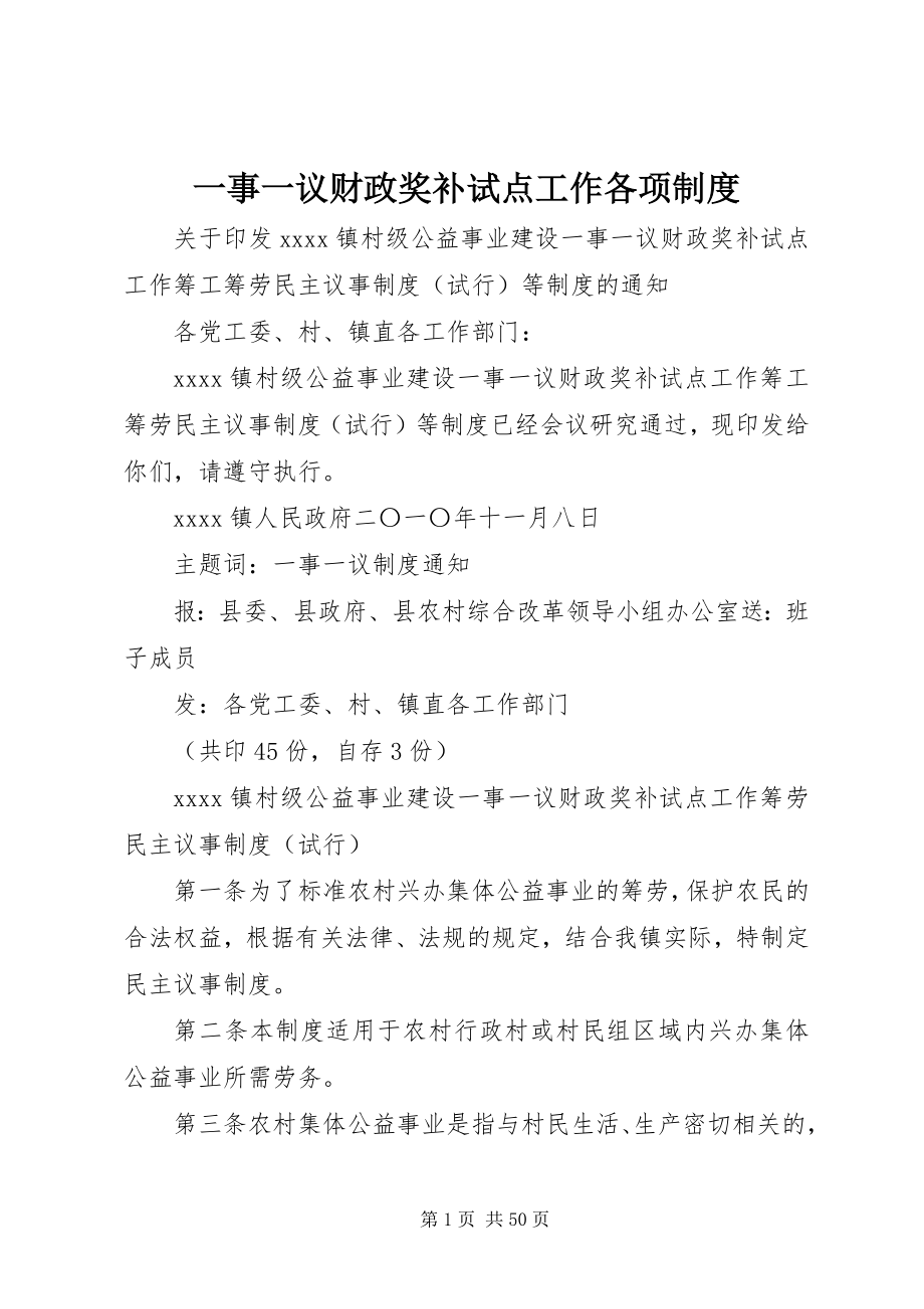 2023年一事一议财政奖补试点工作各项制度.docx_第1页