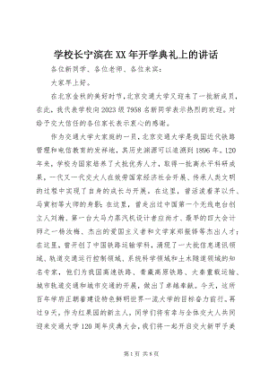 2023年学校长宁滨在开学典礼上的致辞.docx