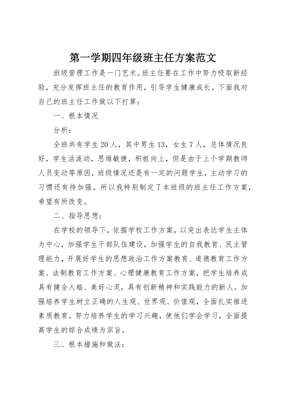 2023年第一学期四年级班主任计划新编.docx_第1页