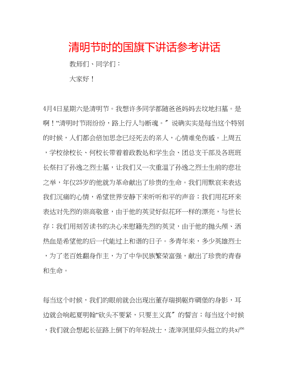 2023年清明节时的国旗下讲话.docx_第1页