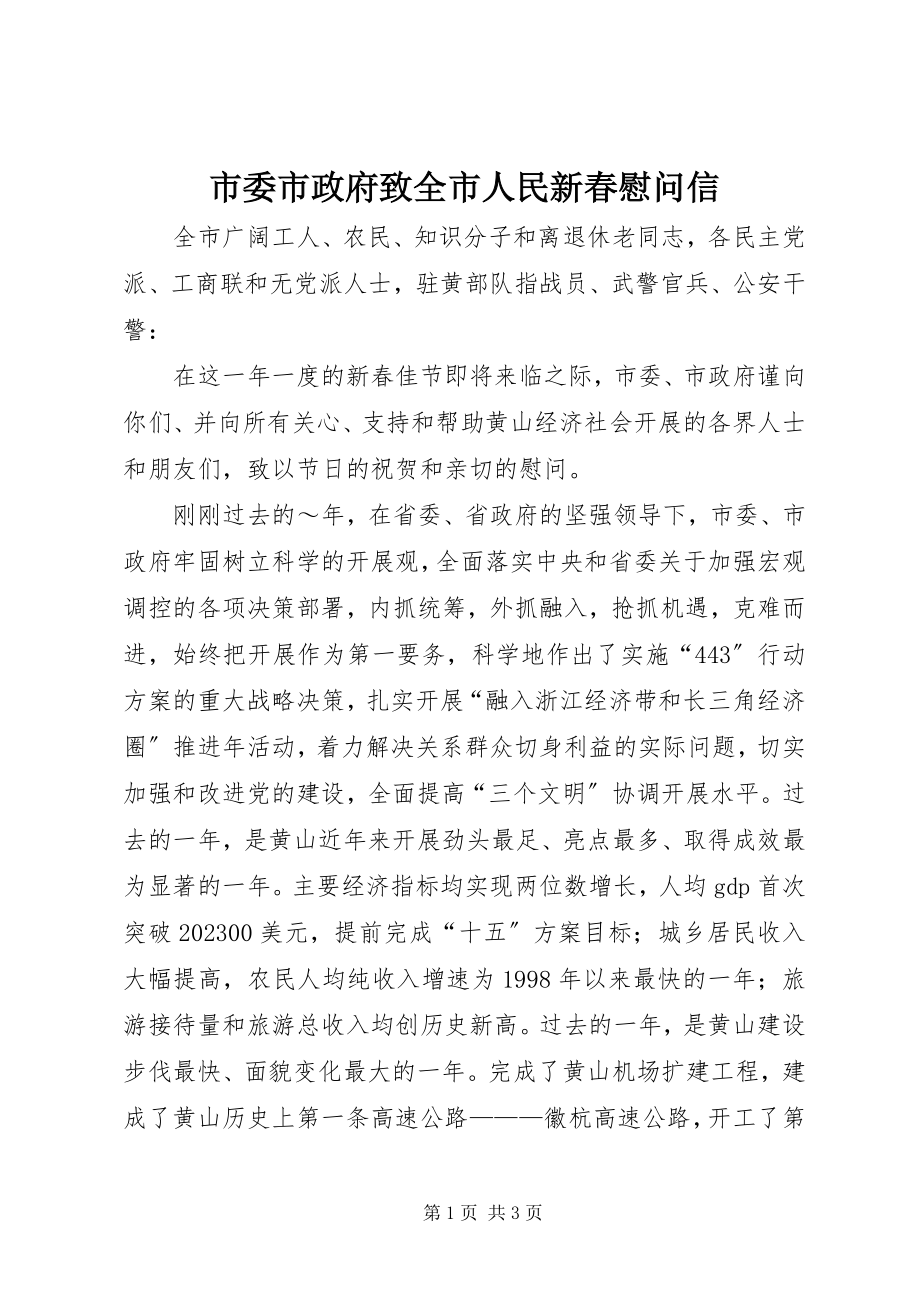 2023年市委市政府致全市人民新春慰问信.docx_第1页