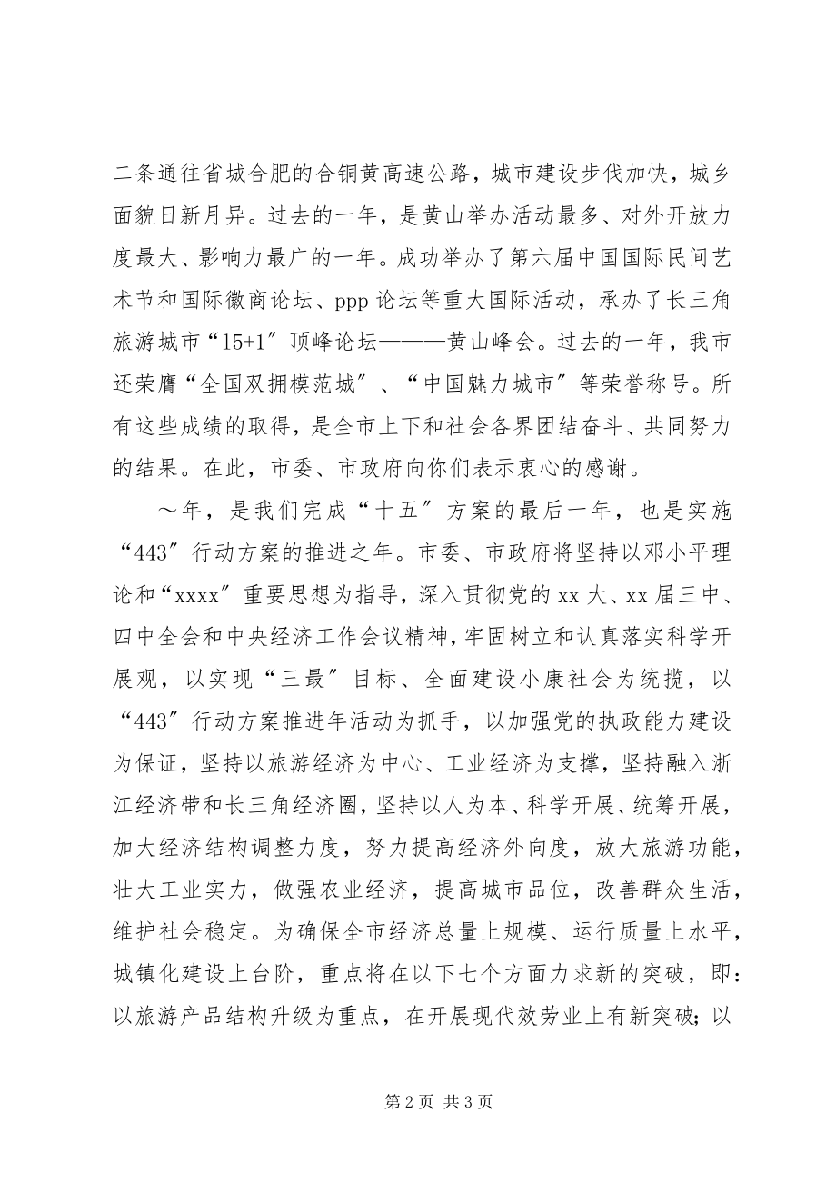 2023年市委市政府致全市人民新春慰问信.docx_第2页