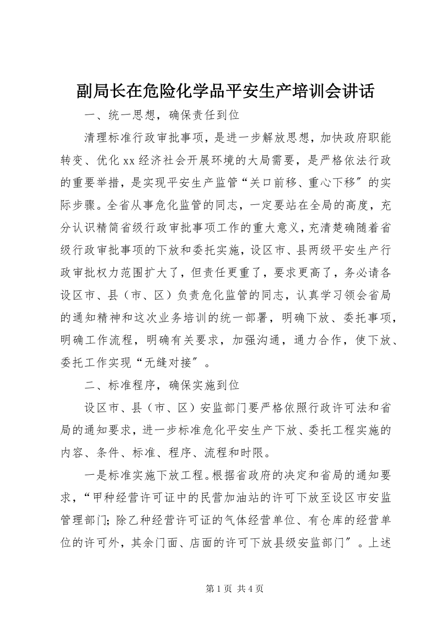 2023年副局长在危险化学品安全生产培训会致辞.docx_第1页