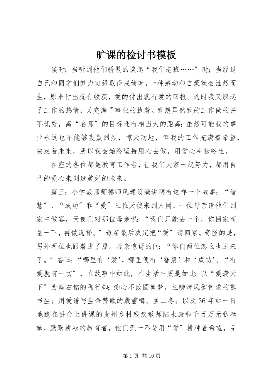 2023年旷课的检讨书模板.docx_第1页