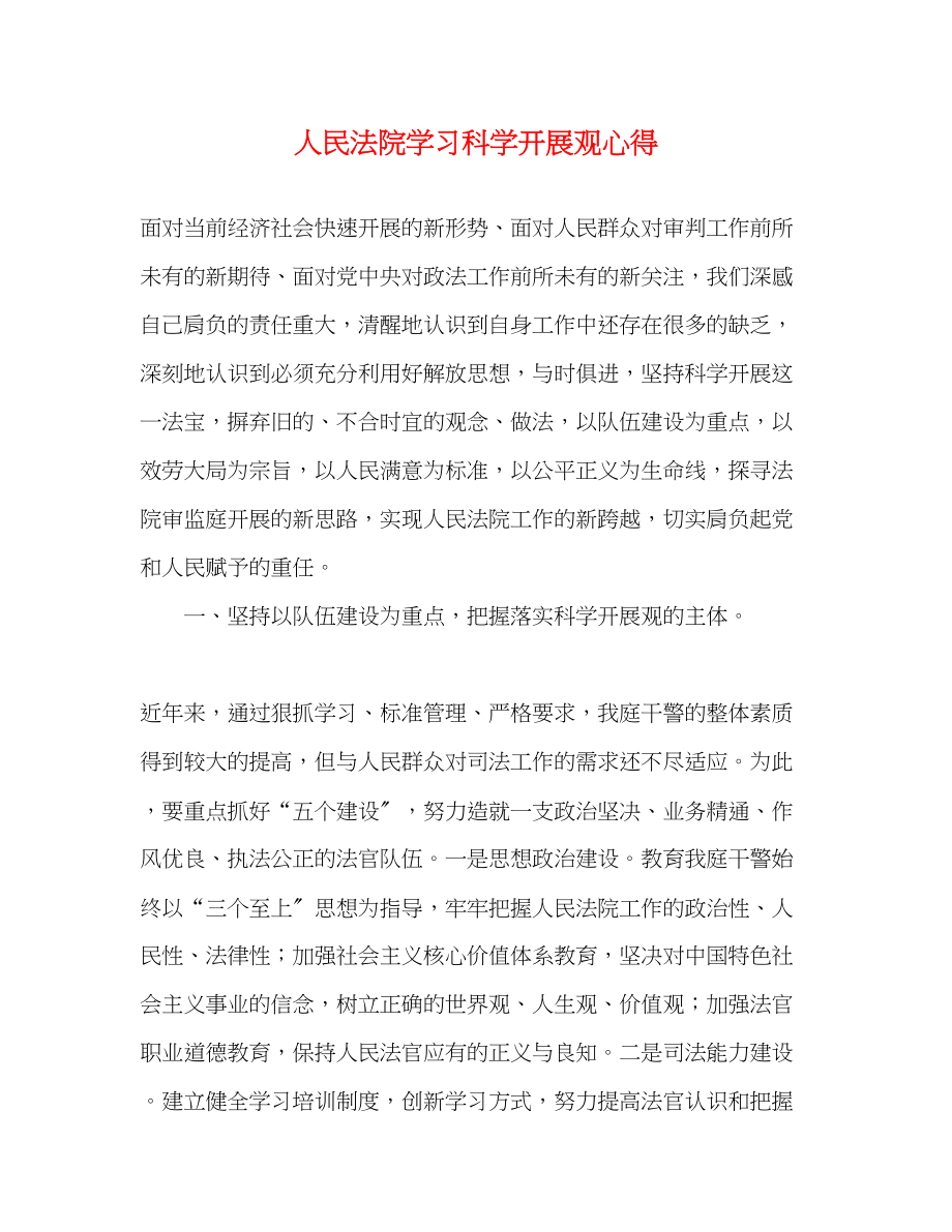 2023年人民法院学习科学发展观心得.docx_第1页