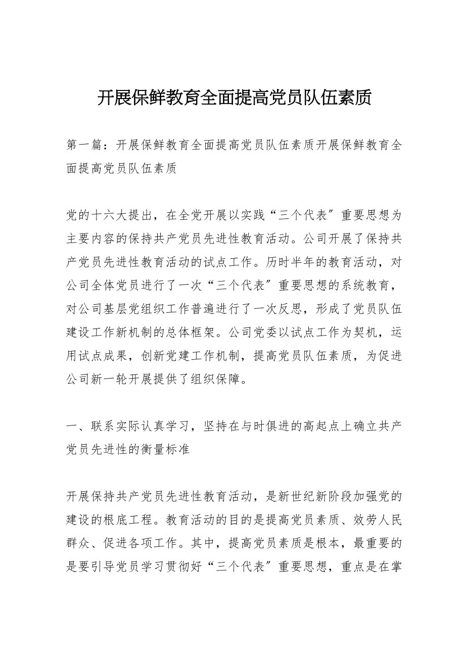 2023年开展保鲜教育全面提高党员队伍素质.doc_第1页