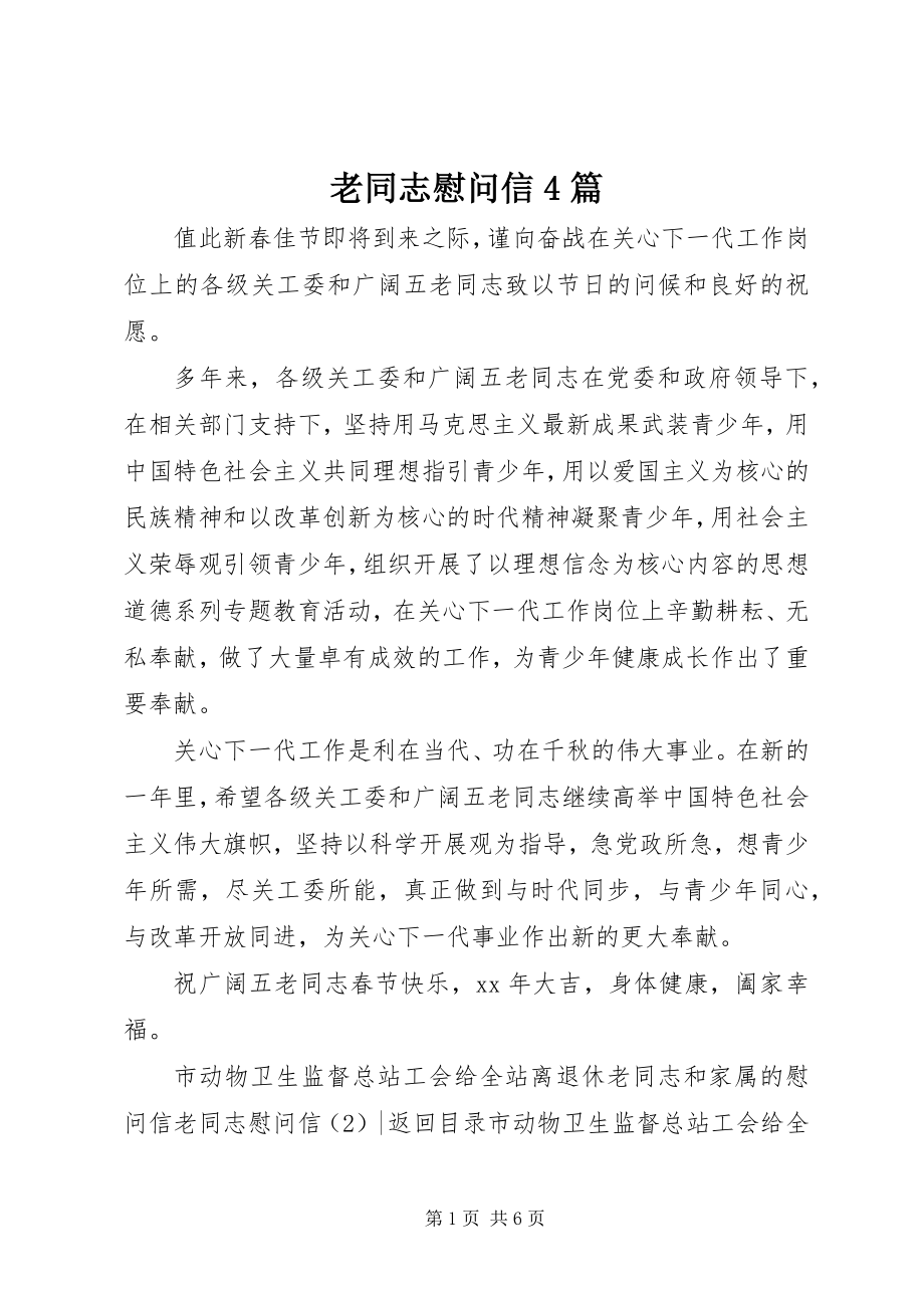 2023年老同志慰问信4篇.docx_第1页