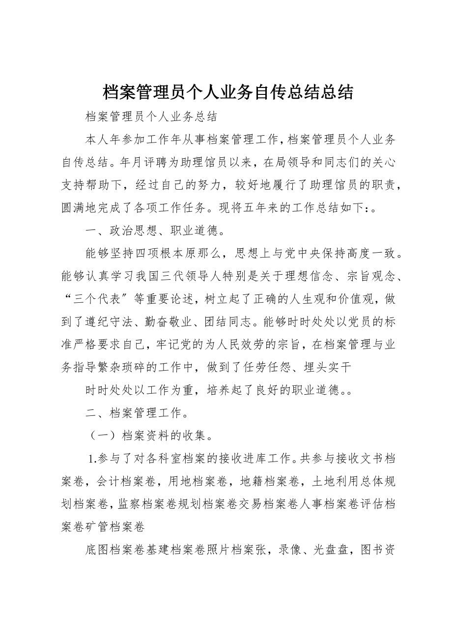 2023年档案管理员个人业务自传总结总结新编.docx_第1页