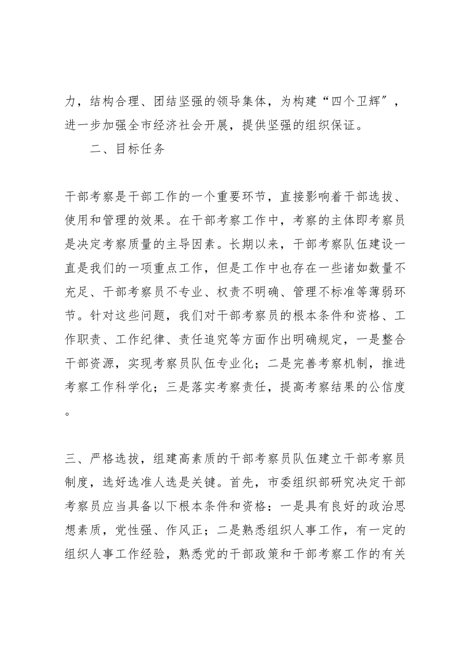 2023年关于实行干部考察员制度的实施方案.doc_第2页