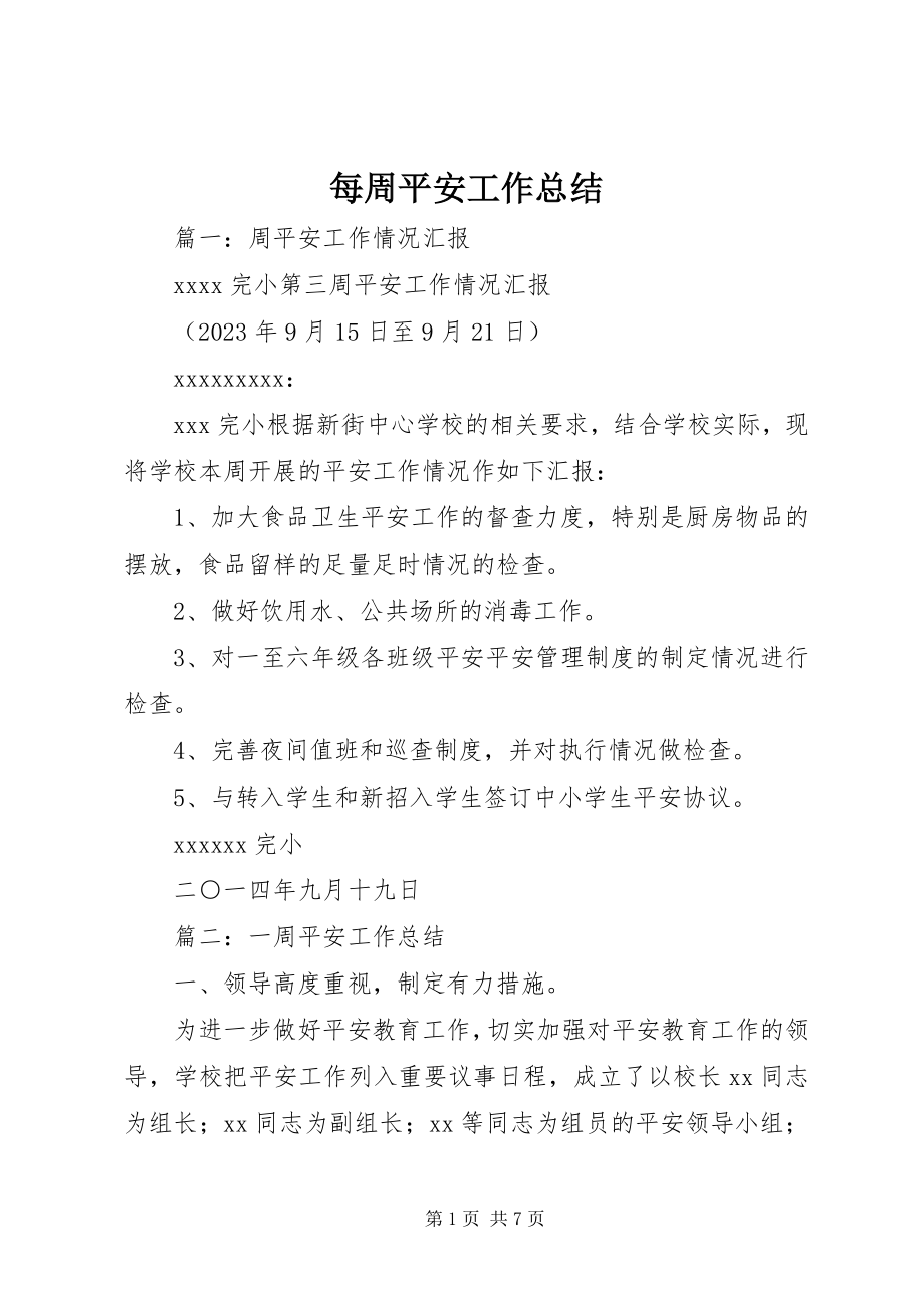 2023年每周安全工作总结.docx_第1页