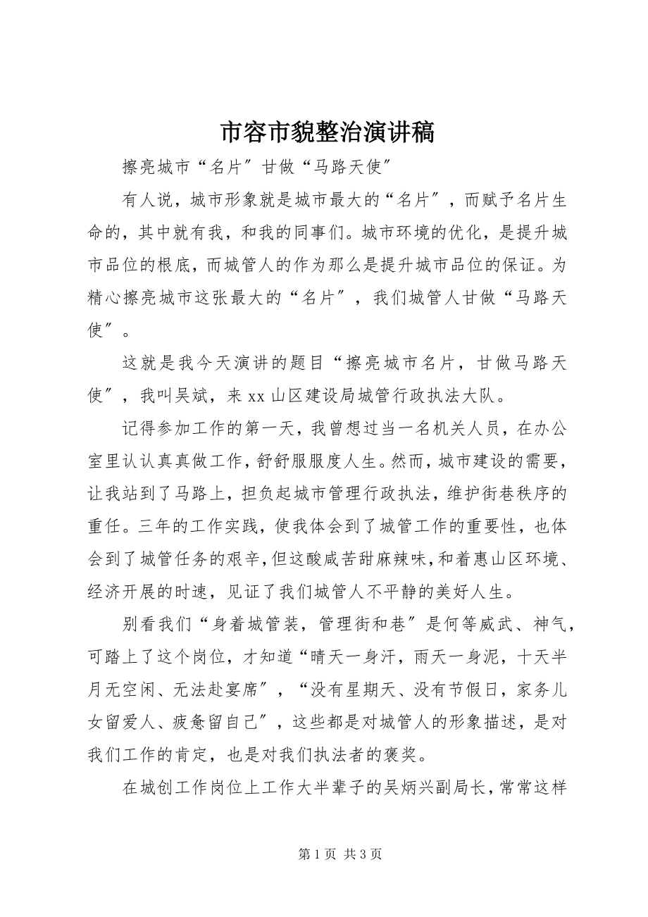 2023年市容市貌整治演讲稿.docx_第1页