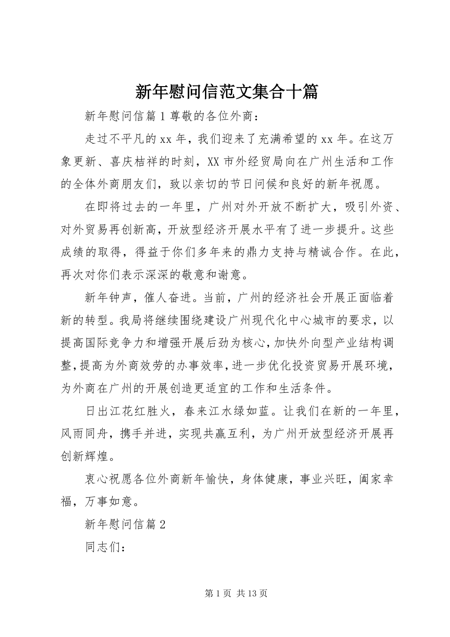 2023年新年慰问信集合十篇.docx_第1页