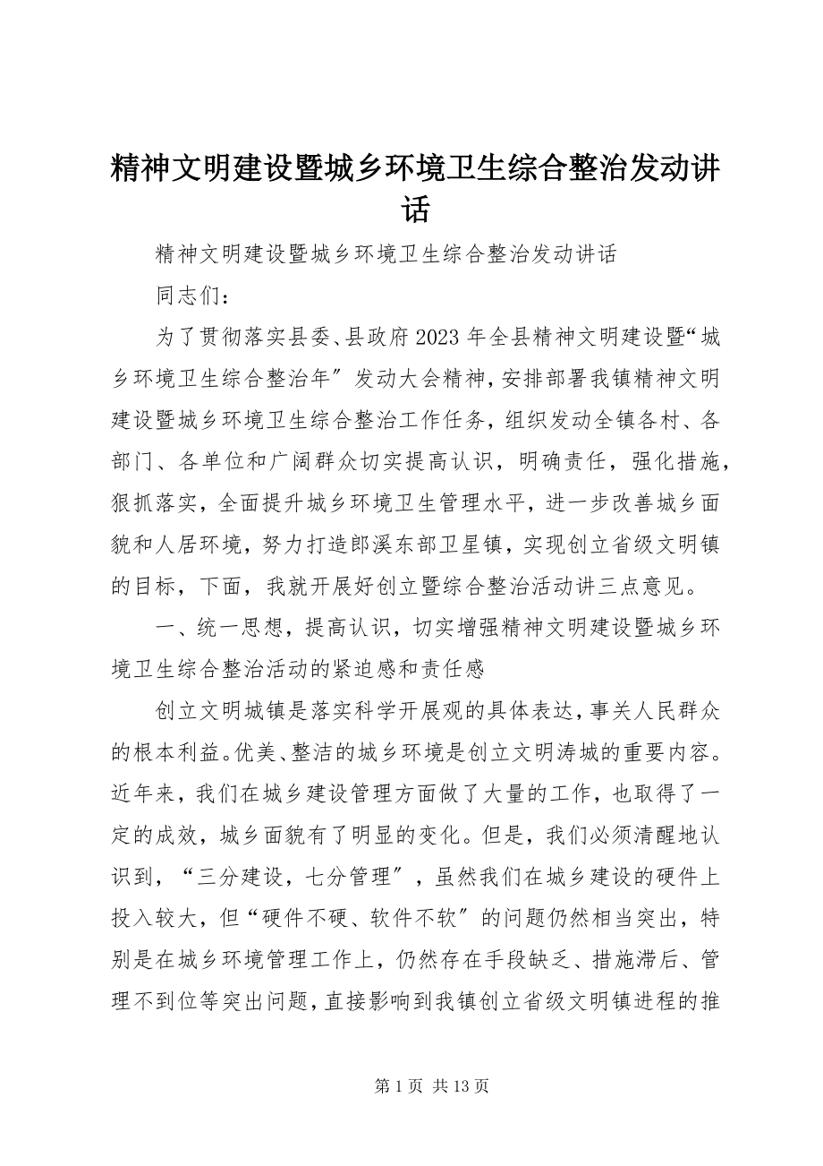 2023年精神文明建设暨城乡环境卫生综合整治动员致辞.docx_第1页