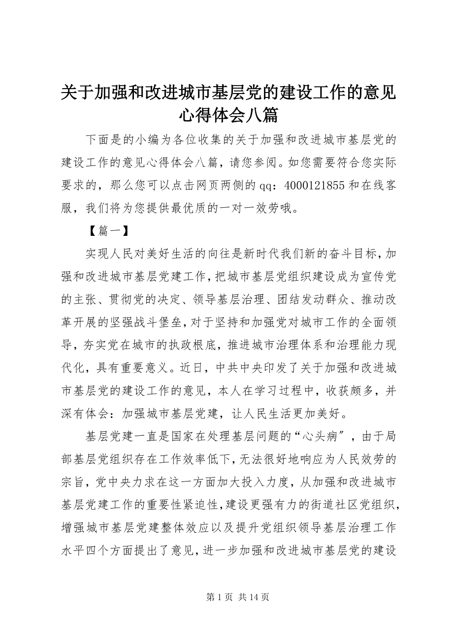 2023年《关于加强和改进城市基层党的建设工作的意见》心得体会八篇新编.docx_第1页