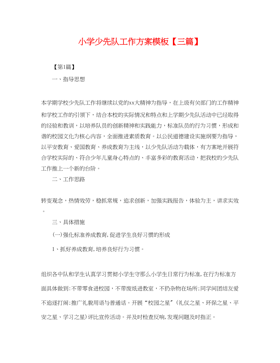 2023年小学少先队工作计划模板三篇.docx_第1页