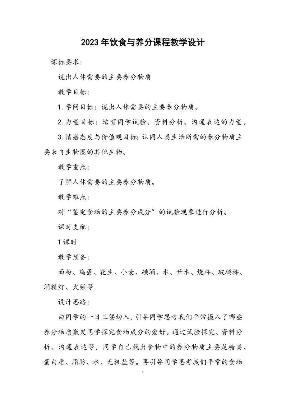 2023年饮食与营养课程教学设计.docx_第1页