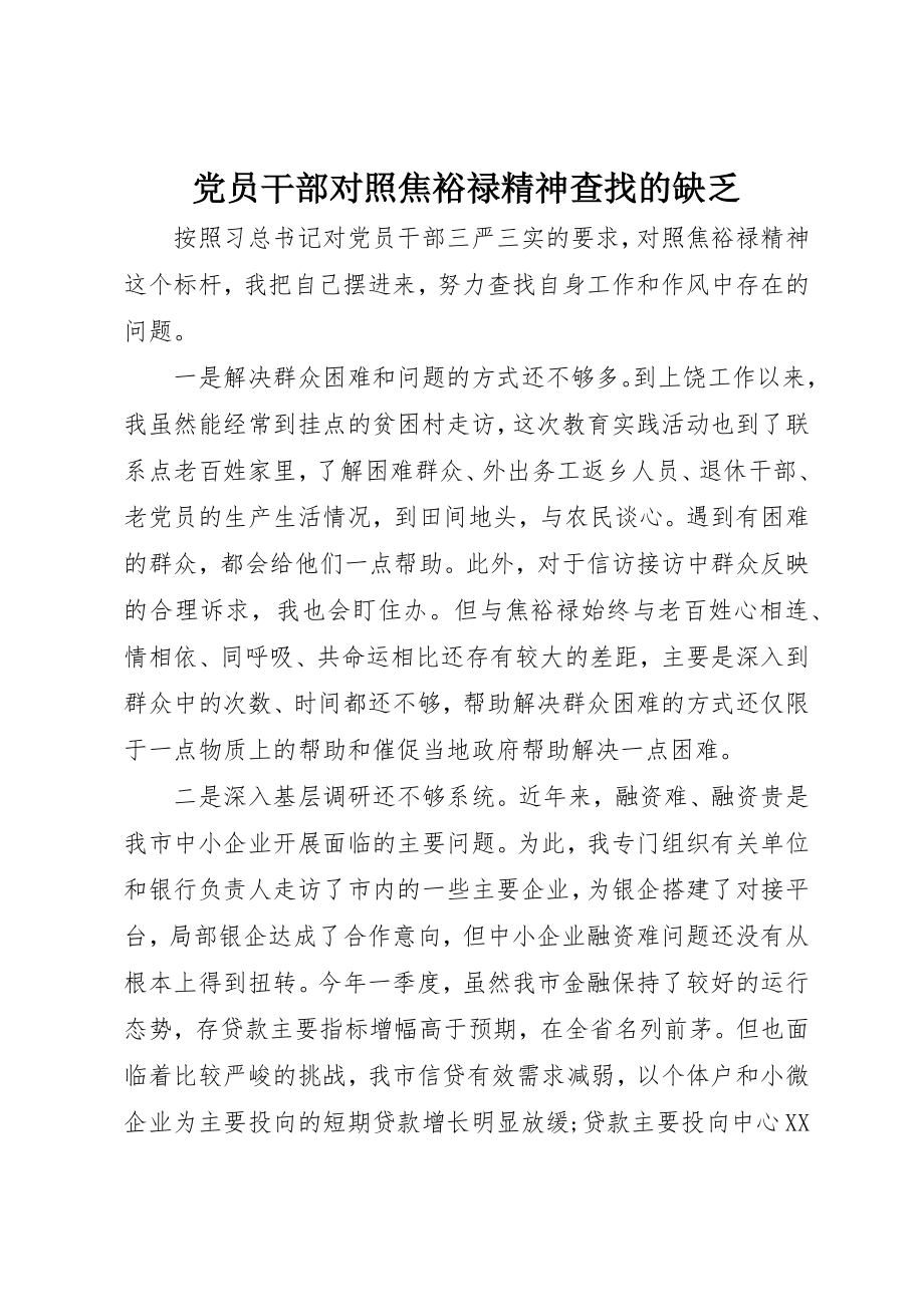 2023年党员干部对照焦裕禄精神查找的不足.docx_第1页